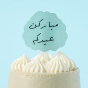 تغريسات -عيد الاضحى- 30 حبة